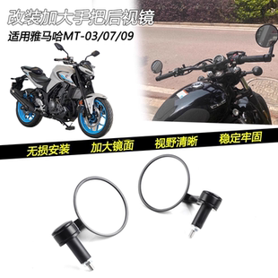 适用雅马哈MT-03/07/09/10改装大视野手把镜复古反光倒车后视镜