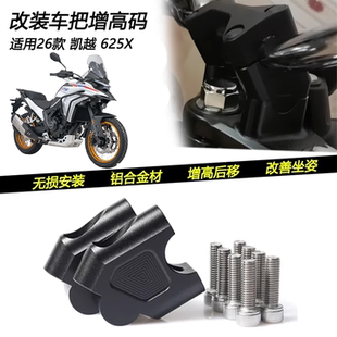 适用26款凯越 625X改装手把增高码龙头方向把加高车把后移码配件