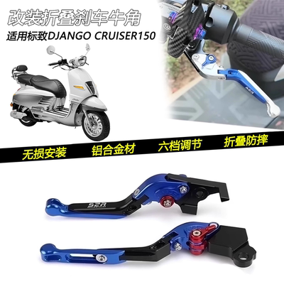 标致CRUISER150防摔刹车牛角