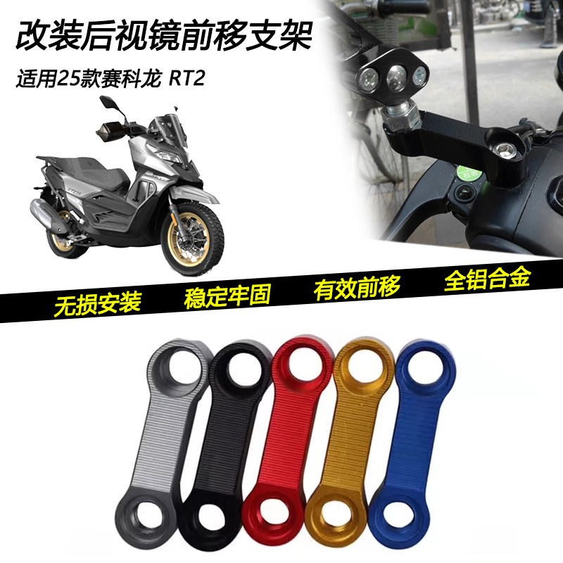适用25款赛科龙RT2改装铝合金后视镜前移支架镜座前移转接配件
