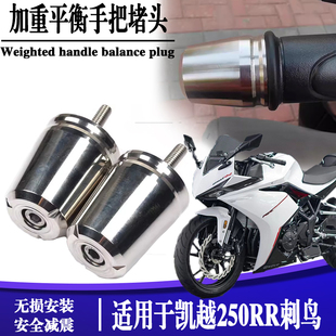 适用凯越250RR改装车把堵头 刺鸟加重平衡端子手把不锈钢外饰防摔