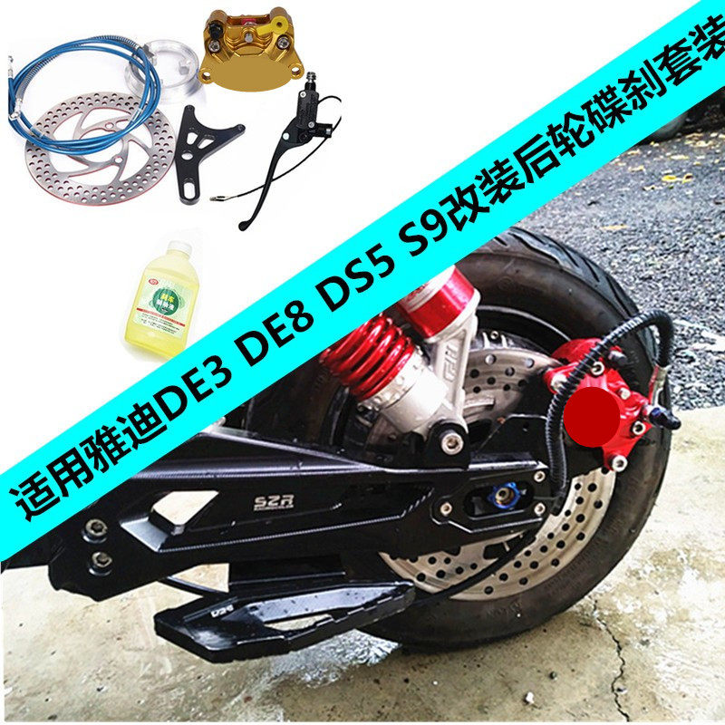 适用雅迪电动车de3 de8 ds5 s9后轮改装碟刹套装螃蟹卡钳刹车配件