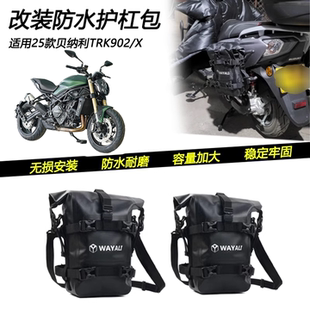 防水护杠包摩旅挂包绑定固定大容量 X改装 适用25款 贝纳利TRK902