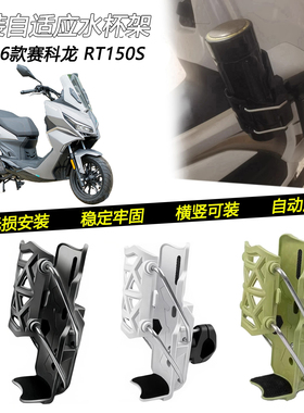 适用26款赛科龙RT150S改装护杠水杯架自适应保险杠可调水壶架配件