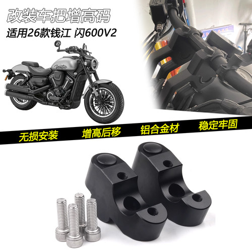 26款钱江闪600V2增高后移码