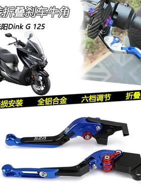 适用光阳Dink G 125改装防摔刹车牛角车把折叠离合手把拉杆配件