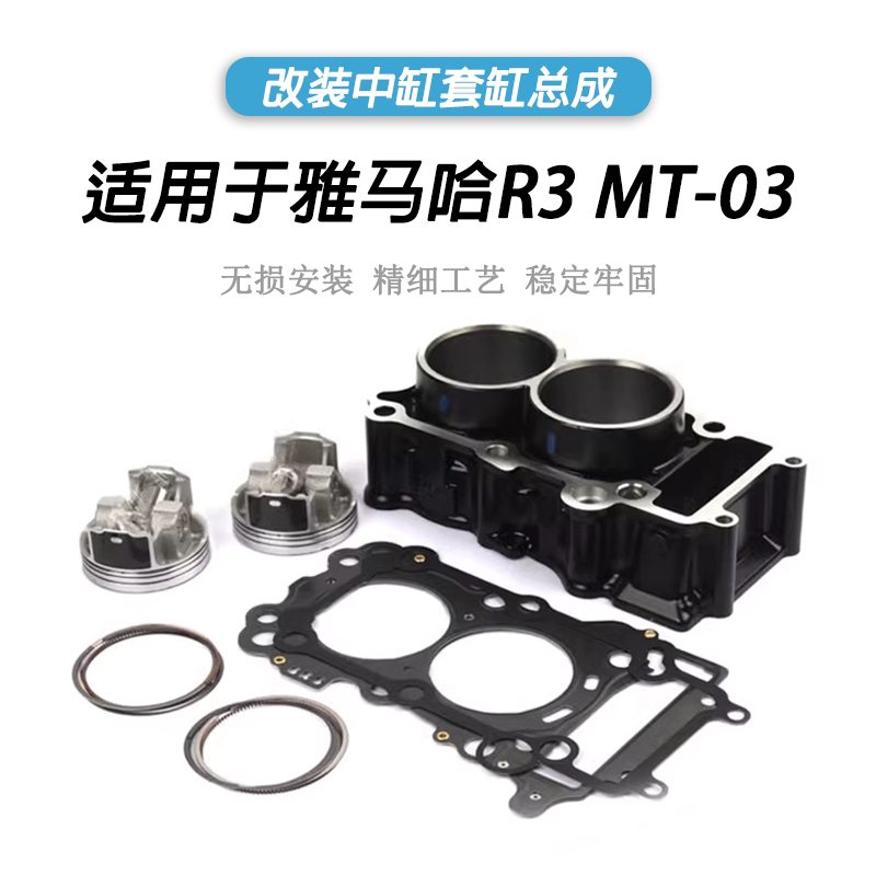 雅马哈R3MT-03改装气缸体套缸