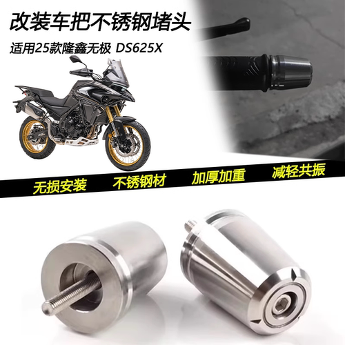 25款无极DS625X车把堵头
