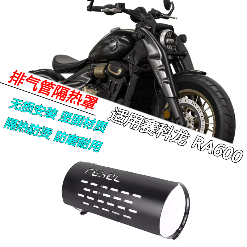 赛科龙RA600排气管防烫盖