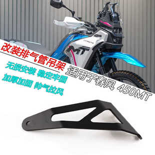 适用春风450MT改装排气管吊架排气竞技支架排气支撑加固连接配件