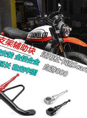 适用杜卡迪Scramble 自游800改装边撑侧架辅助块侧踢加延长脚踢架