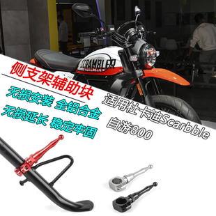 适用杜卡迪Scramble 自游800改装边撑侧架辅助块侧踢加延长脚踢架