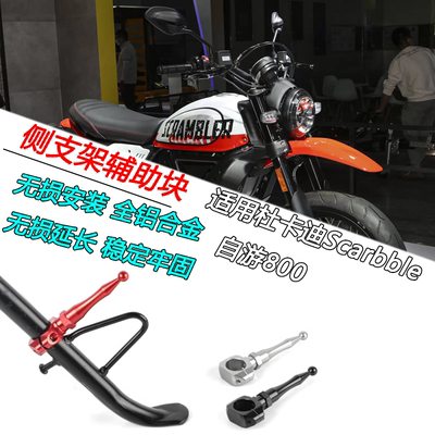 杜卡迪Scramble自游800辅助块