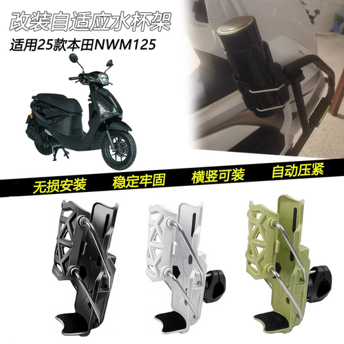 适用25款本田 NWM125改装保险杠水杯架护杠自适应可调水壶架配件