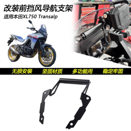 本田XL750Transalp导航支架