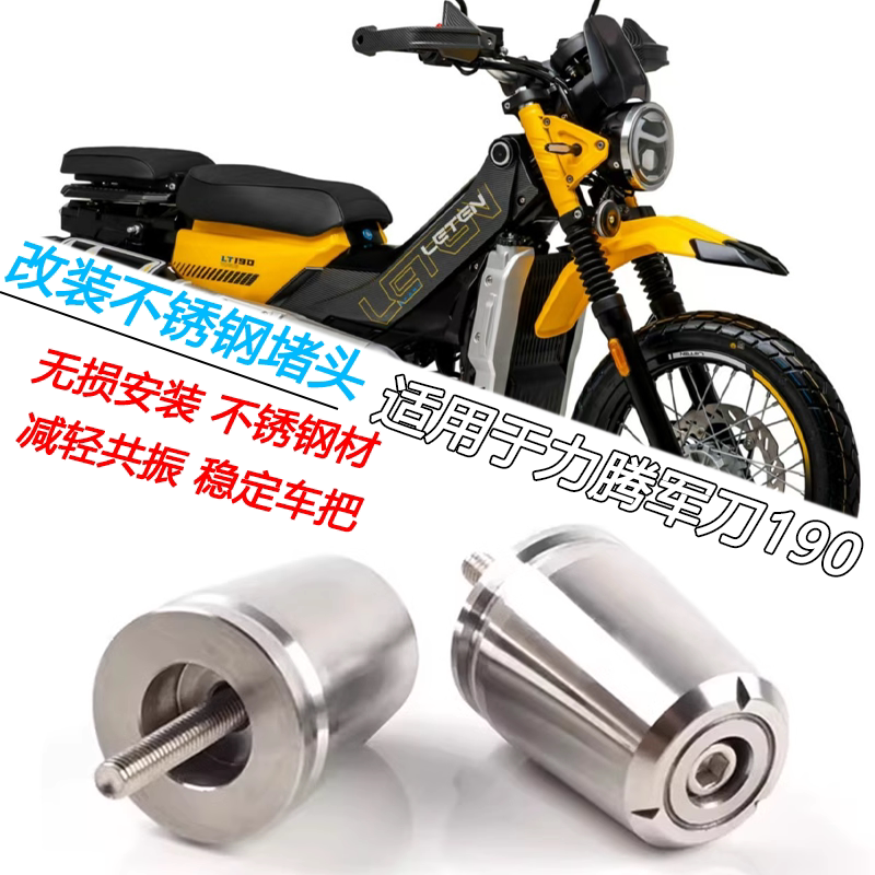 力腾军刀190车把减震堵头