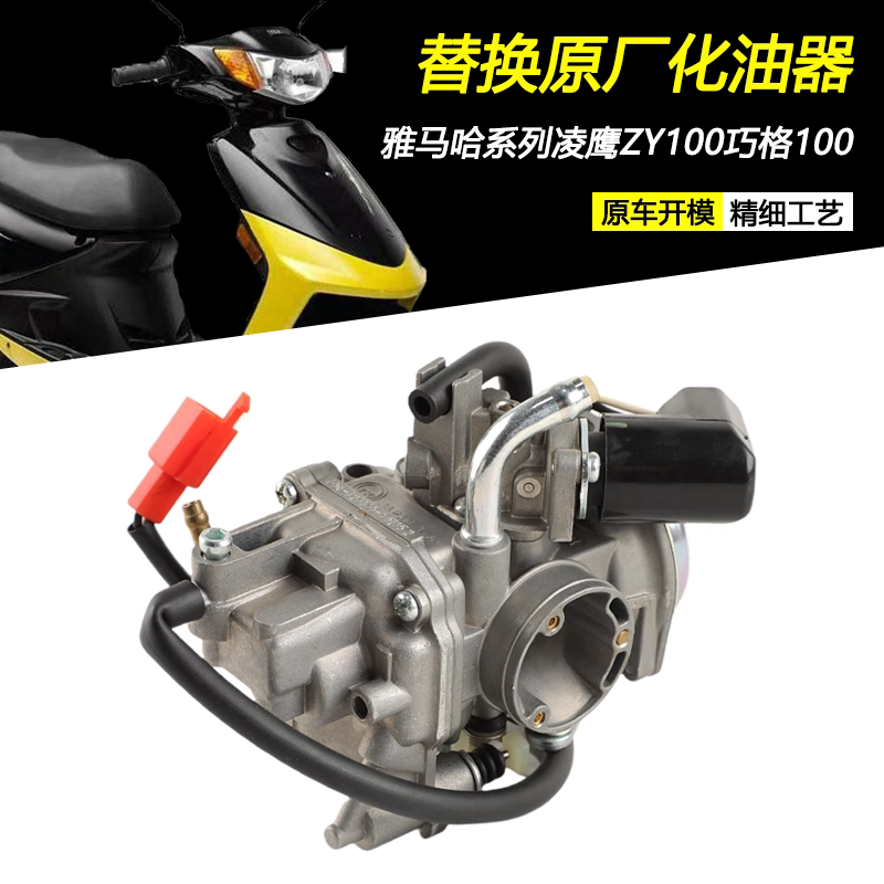 雅马哈凌鹰福喜丽鹰原厂化油器