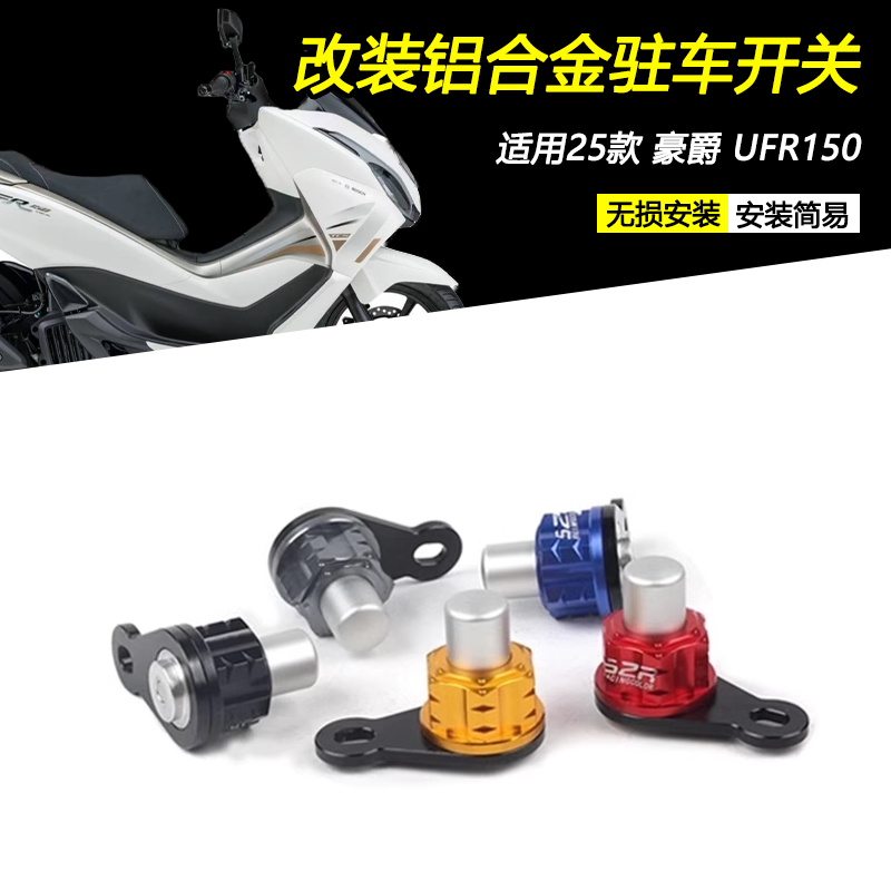 25款豪爵UFR150驻车器锁扣