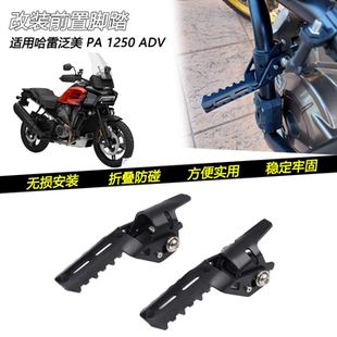 适用哈雷戴维森 泛美 PAN 1250ADV改装保险杠前置脚踏板折叠脚蹬