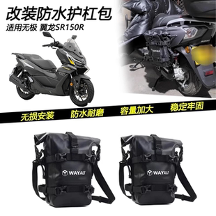 适用无极 翼龙SR150R改装防水护杠包摩旅挂包绑定大容量包配件
