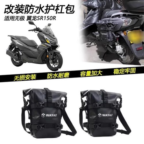 无极翼龙SR150R防水护杠包