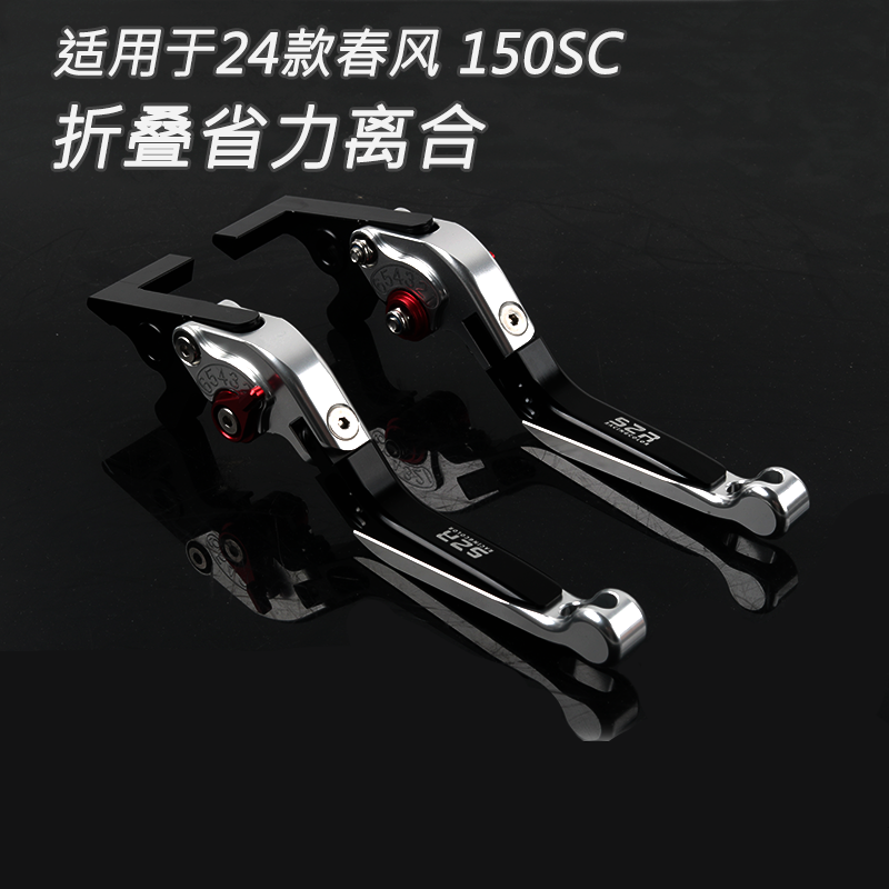 适用24款春风 150SC改装刹车手柄省力握把离合把手刹车牛角手把