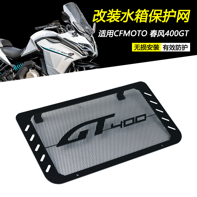 CF春风400GT水箱保护网