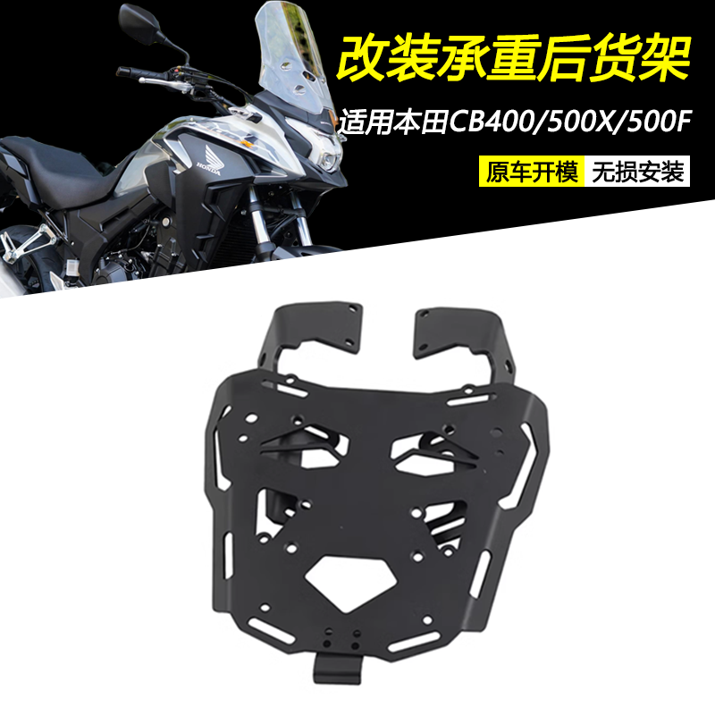 适用本田CB400X/500X/500F改装后货架尾箱后尾支架尾翼承重置物架