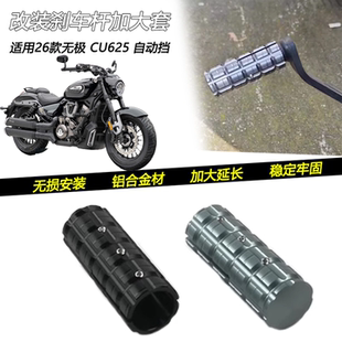 适用26款无极 CU625自动挡改装防脏刹车杆加大套保护延长外壳配件