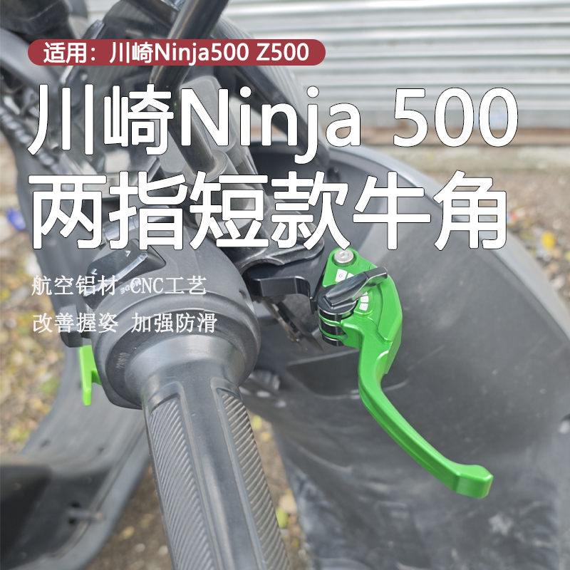 川崎忍者Ninja500刹车牛角短款