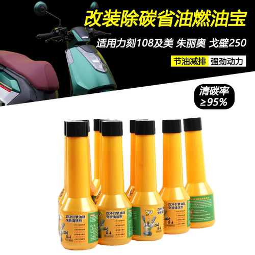 适用力刻108及美 朱丽奥 戈壁250改装清积碳燃油宝油路清洁添加剂