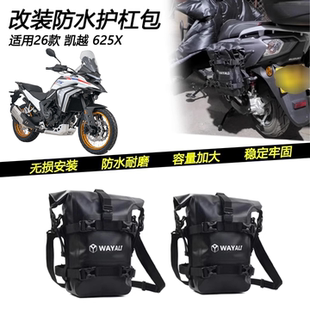 适用26款凯越625X改装防水护杠包摩旅挂包绑定多功能大容量包配件