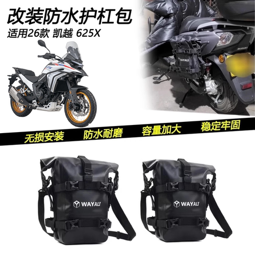 26款凯越625X改装防水护杠包