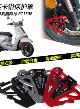 适用25款赛科龙RT150E改装卡钳保护罩下泵装饰防护盖防尘装饰罩