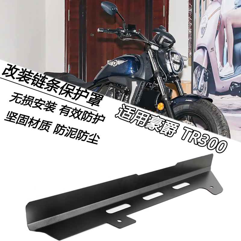 豪爵TR300链条盖专车专用