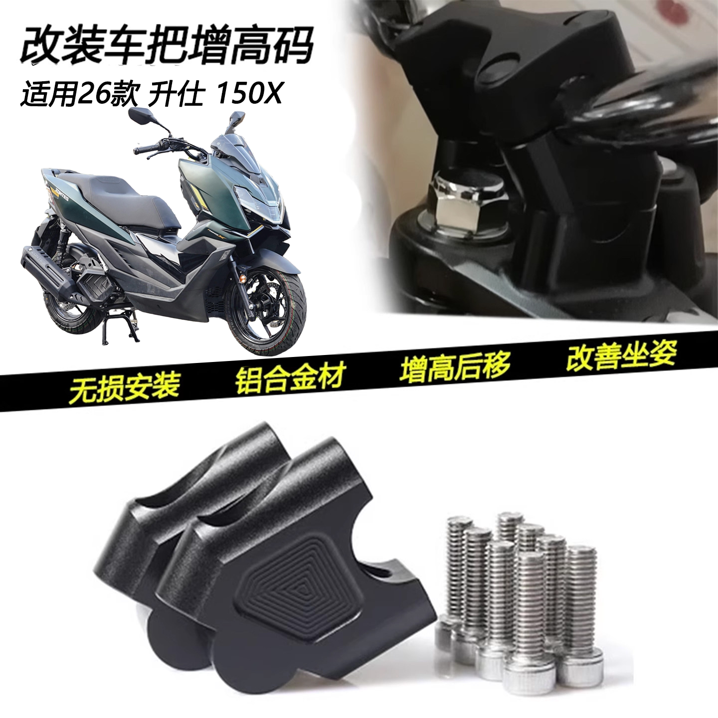26款升仕150X改装手把增高码图片
