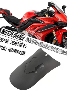 适用24款隆鑫无极RR660S改装前轮延长挡泥板无损安装加长前挡水板