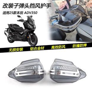 适用25款本田 ADV350改装子弹头挡风护手把防风防摔车把风挡配件