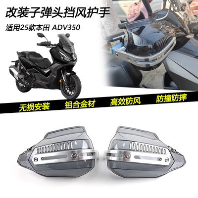 25款本田ADV350子弹头挡风护手