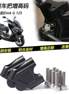 适用光阳Dink G 125改装手把增高码龙头方向把加高车把后移码配件
