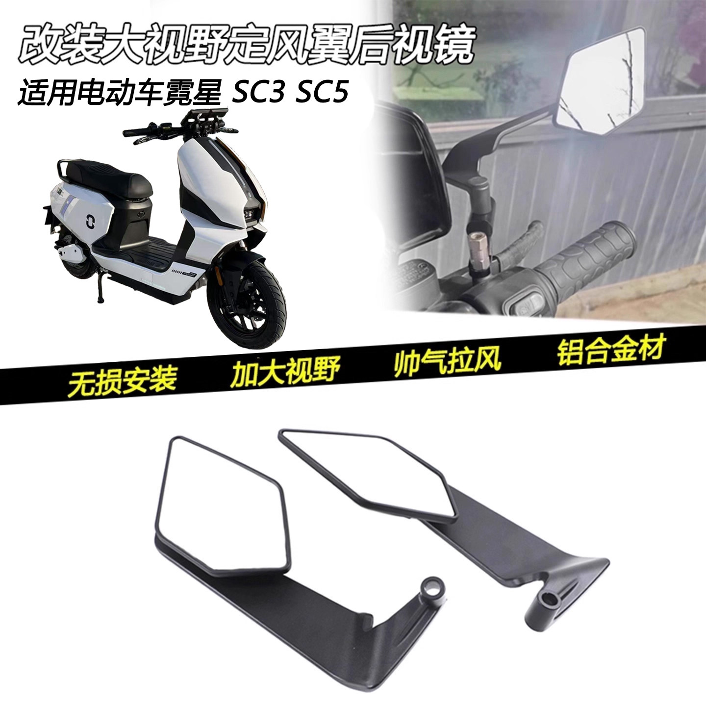 霓星SC3SC5定风翼后视镜