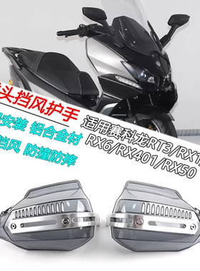 适用赛科龙RT3 RX1/3/6 RX401/500改装子弹头防摔手把挡风护手罩