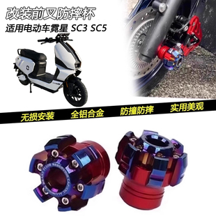 适用霓星SC3 SC5改装前轮防摔杯减震前叉杯防摔坏装饰球配件