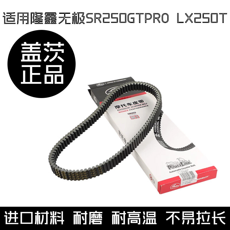 隆鑫无极SR250GTPRO驱动传动皮带