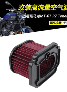 适用雅马哈MT-07 R7 Tenere/XSR/Tracer700改装高流量空气滤芯