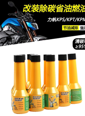 适用力帆KPT/KPS/KPM239 改装清除积碳燃油宝油路清洁清洗剂配件