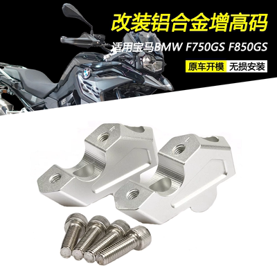 宝马F750GSF850GS改装增高码