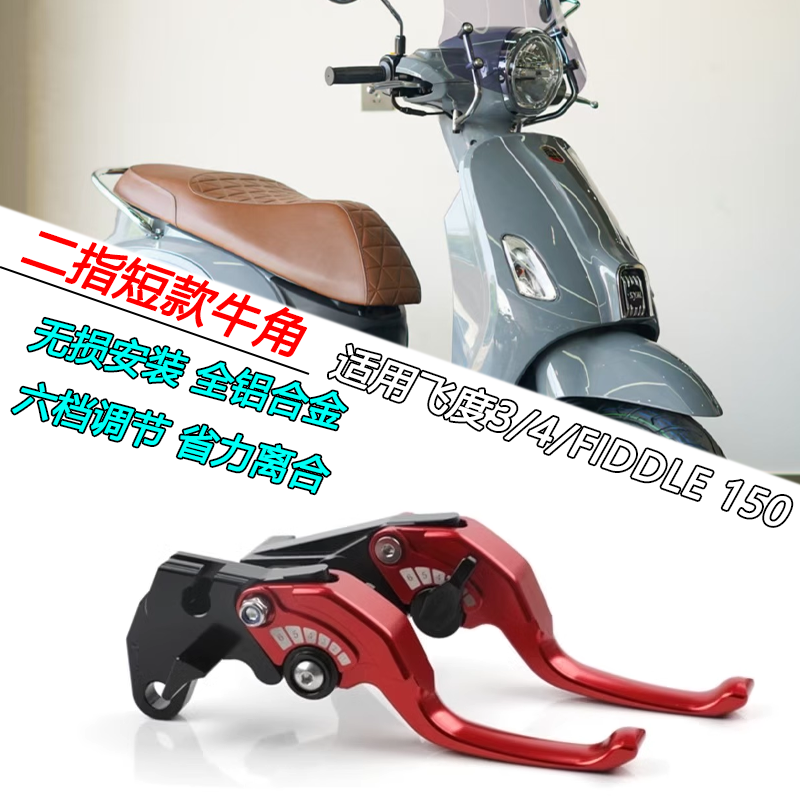 飞度Fiddle150二指刹车手柄