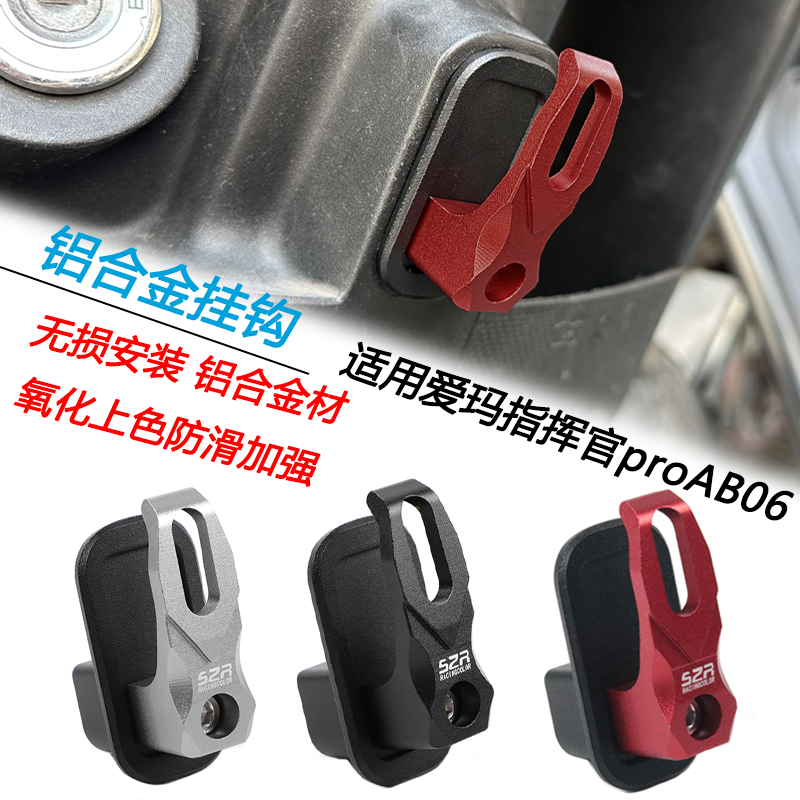 S2R适用电动车爱玛指挥官proAB06铝合金改装挂钩前置头盔勾子配件