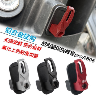 S2R适用电动车爱玛指挥官proAB06铝合金改装挂钩前置头盔勾子配件